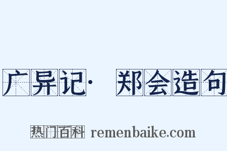 广异记·郑会造句是什么意思的图片
